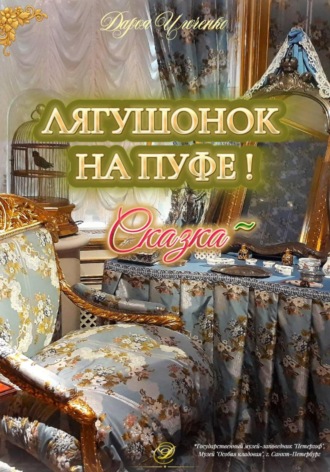 . Лягушонок на Пуфе!