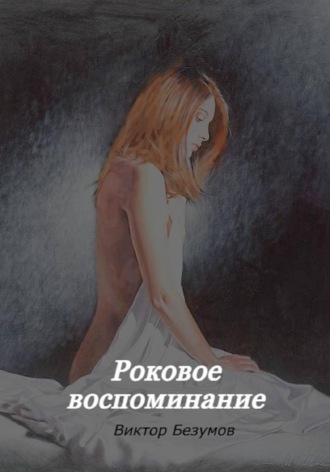 Виктор Безумов. Роковое воспоминание