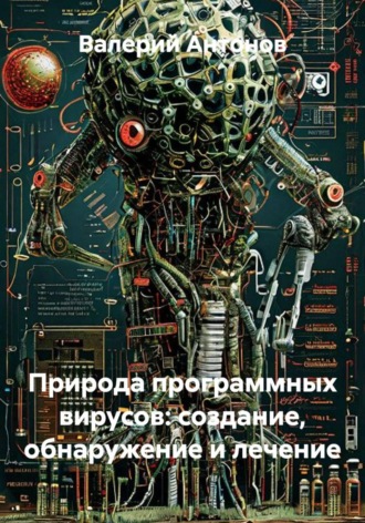 Валерий Антонов. Природа программных вирусов: создание, обнаружение и лечение