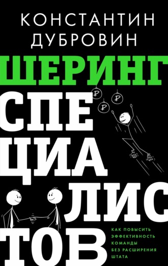 Константин Дубровин. Шеринг специалистов. Как повысить эффективность команды без расширения штата