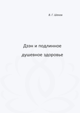 Владимир Геннадьевич Шехов. Дзэн и подлинное душевное здоровье