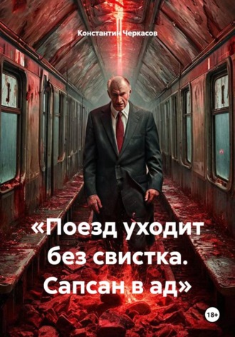 Константин Черкасов. «Поезд уходит без свистка. Сапсан в ад»