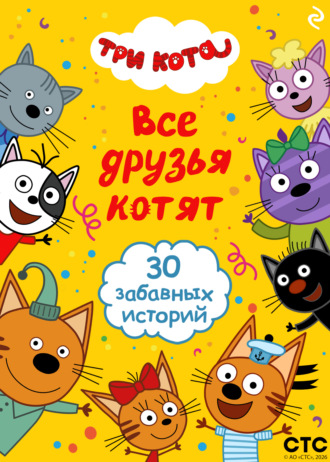 Коллектив авторов. Три кота. Все друзья котят