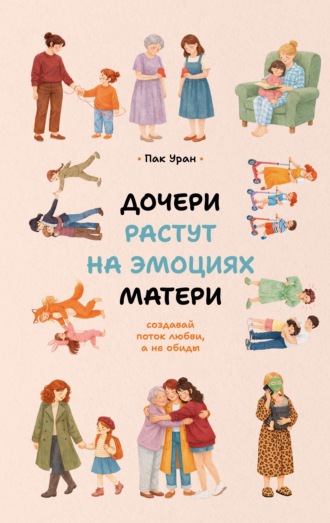Пак Уран. Дочери растут на эмоциях матери. Создавай поток любви, а не обиды