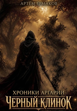 Ермаков Артём. Хроники Аргарии. Черный Клинок