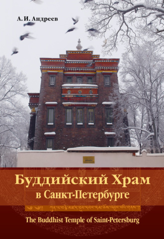 . Буддийский Храм в Санкт-Петербурге. The Buddhist Temple of Saint-Petersburg