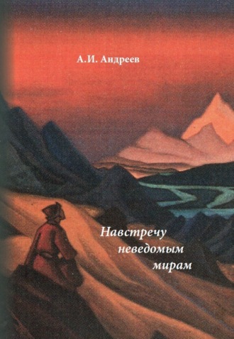 Александр Андреев. Навстречу неведомым мирам. Фантастические рассказы и сказки
