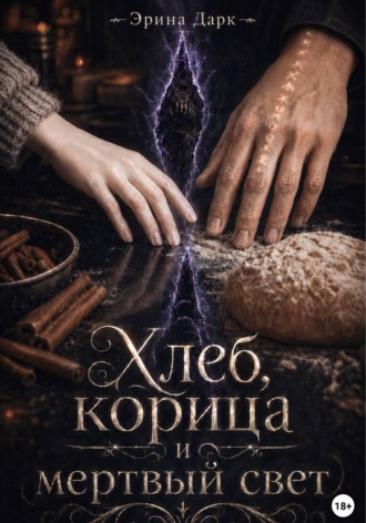 Эрина Дарк. Хлеб, корица и мёртвый свет