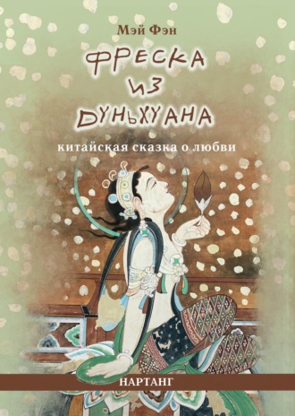 . Фреска из Дуньхуана. Китайская сказка о любви