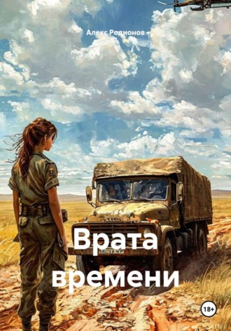 . Врата времени