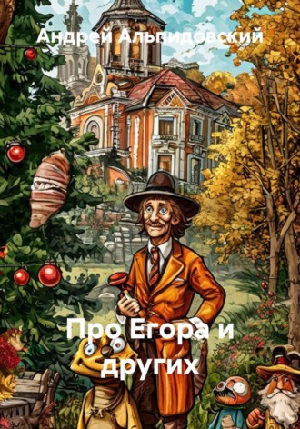 Андрей Дмитриевич Альпидовский. Про Егора и других