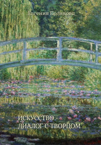 Евгения Полякова. Искусство - диалог с Творцом