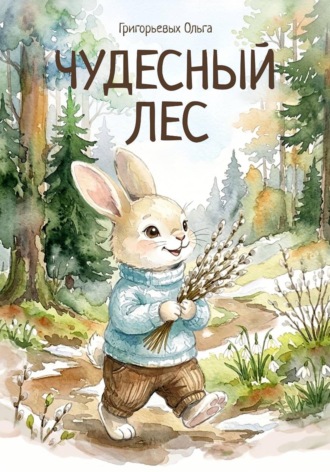 Ольга Григорьевых. Чудесный лес.