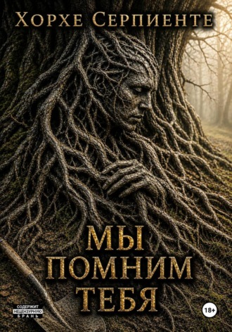 Хорхе Серпиенте. Мы помним тебя