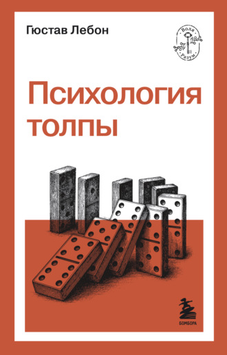 Гюстав Лебон. Психология толпы