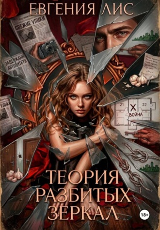 Евгения Лис. Теория разбитых зеркал