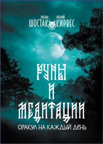 . Руны и медитации. Оракул на каждый день