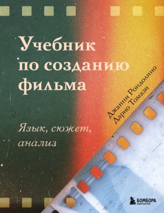 Джанни Рондолино. Учебник по созданию фильма. Язык, сюжет, анализ