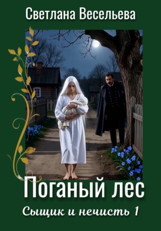 Светлана Весельева. Поганый лес