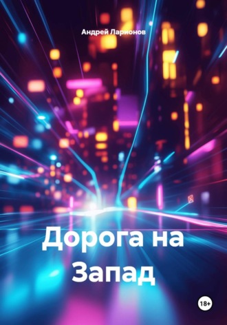 Андрей Николаевич Ларионов. Дорога на Запад