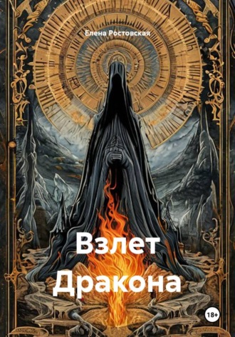 Елена Ростовская. Взлет Дракона
