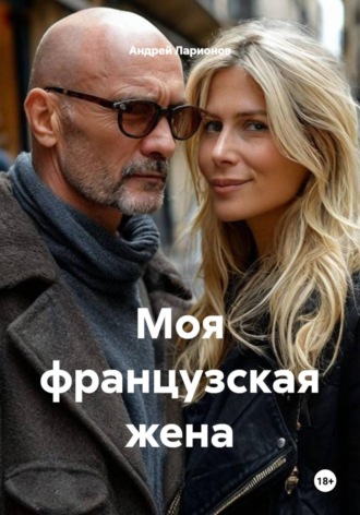Андрей Николаевич Ларионов. Моя французская жена