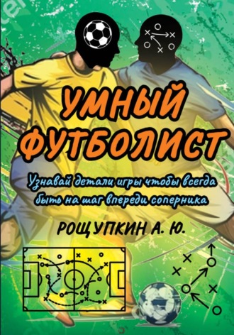 Алексей Юрьевич Рощупкин. Умный футболист