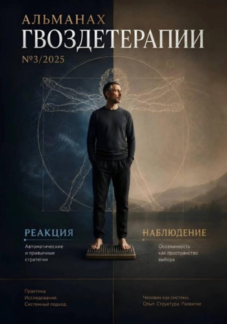 Алексей Семушев. Альманах Гвоздетерапии 3-2025