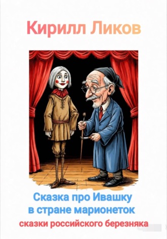 Кирилл Ликов. Сказка про Ивашку в стране марионеток