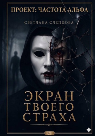 Светлана Слепцова. ЭКРАН ТВОЕГО СТРАХА