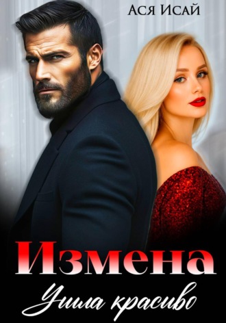 Ася Исай. Измена. Ушла красиво