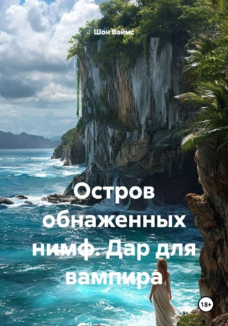Шон Ваймс. Остров обнаженных нимф. Дар для вампира