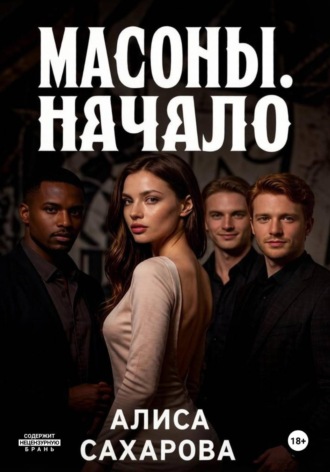 Алиса Сахарова. Масоны. Начало