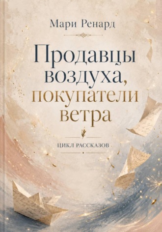 Мари Ренард. Продавцы воздуха, покупатели ветра