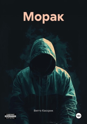 Вигго Кассрок. Морак