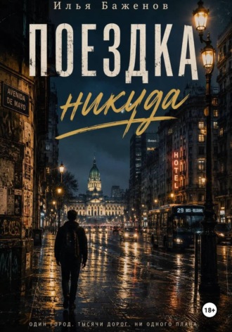 Илья Баженов. Поездка никуда. Начало