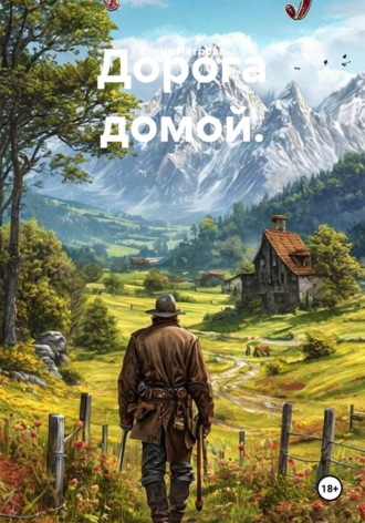 Елена Михайловна Петрова. Дорога домой