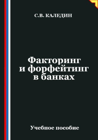 Сергей Каледин. Факторинг и форфейтинг в банках