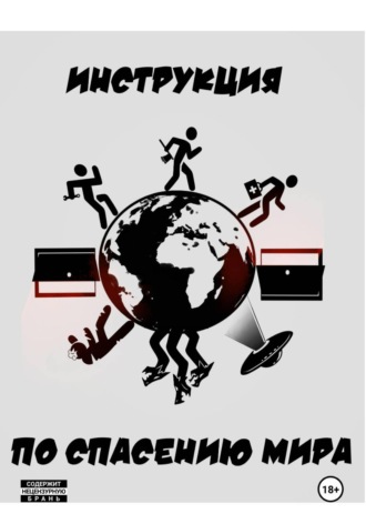 Фёдор Кручинин. Инструкция по спасению мира
