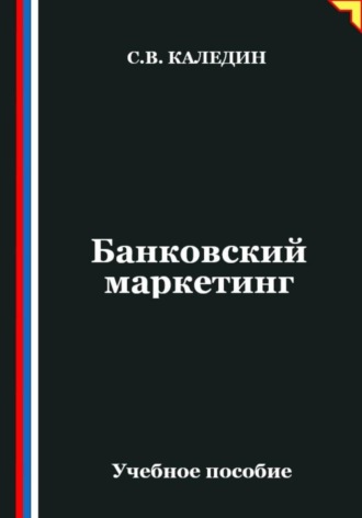 Сергей Каледин. Банковский маркетинг