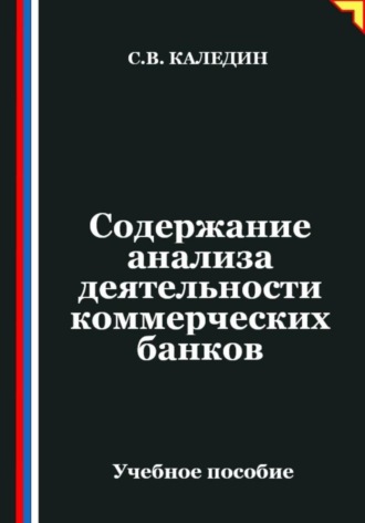 Сергей Каледин. Содержание анализа деятельности коммерческих банков