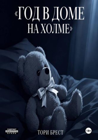 Тори Брест. Год в доме на холме
