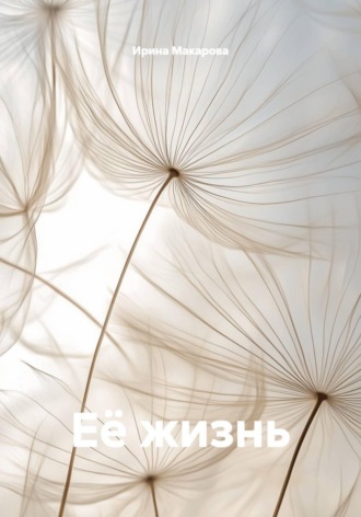 Ирина Макарова. Её жизнь