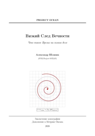 . Дополнение к Метрике океана. Вязкий след вечности. Что такое время на самом деле?