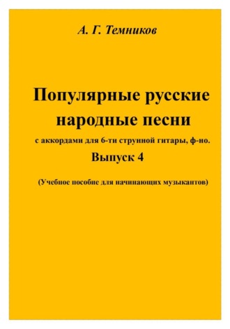 . Русские народные песни. Выпуск 4