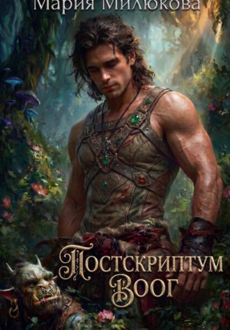 Мария Милюкова. Постскриптум. Воог