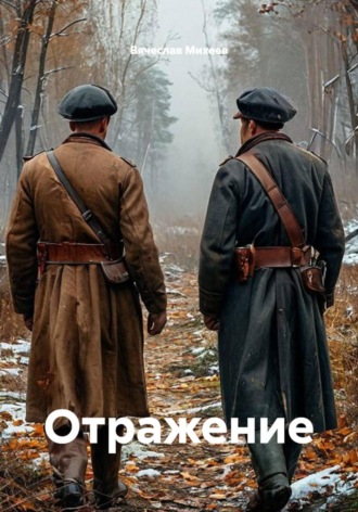 Вячеслав Михеев. Отражение