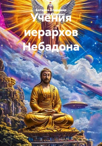 Антарин Владимир. Учения иерархов Небадона