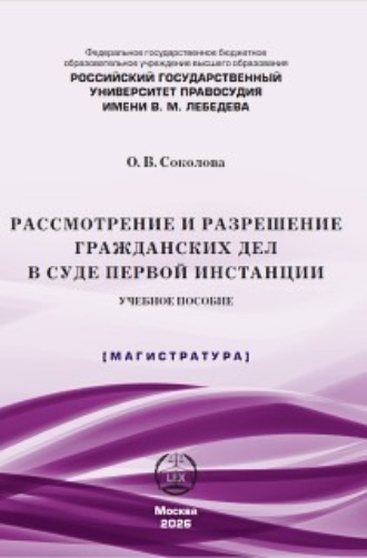 О. В. Соколова. Рассмотрение и разрешение гражданских дел в суде первой инстанции