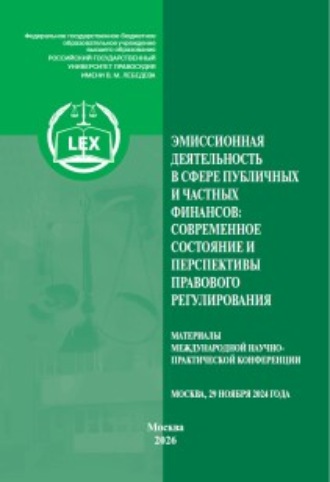 Сборник статей. Эмиссионная деятельность в сфере публичных и частных финансов: современное состояние и перспективы правового регулирования. Материалы Международной научно-практической конференции (29 ноября 2024 г., Москва)